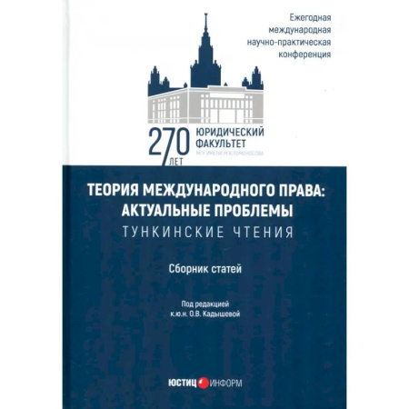 Международное право, книга Теория международного права. Актуальные проблемы. Сборник статей купить по скидке