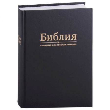 Библия. Евангелия. Тексты, книга Библия в современном русском переводе купить по скидке
