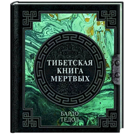 Другие эзотерические учения, книга Тибетская книга мертвых купить по скидке