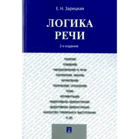 Логика, книга Логика речи. Учебник купить по скидке