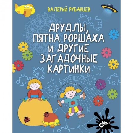 Кроссворды, головоломки, комиксы, книга Друдлы, пятна Роршаха и другие загадочные картинки купить по скидке
