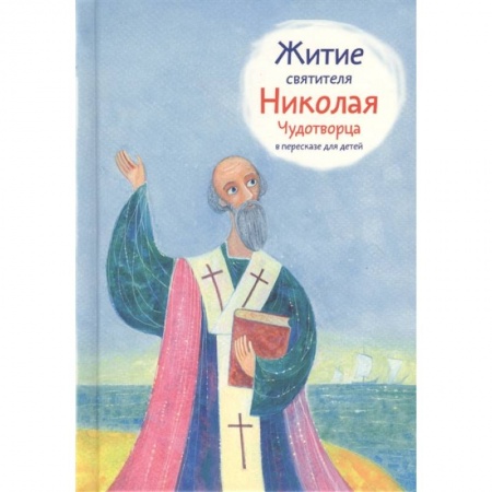 Религиозная литература для детей, книга Житие святителя Николая Чудотворца в пересказе для детей купить по скидке