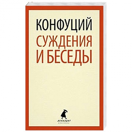 Книги, книга Суждения и беседы купить по скидке