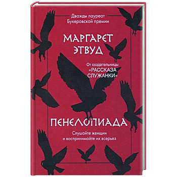 Пенелопиада