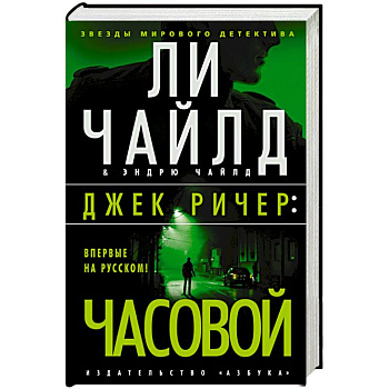 Джек Ричер Часовой