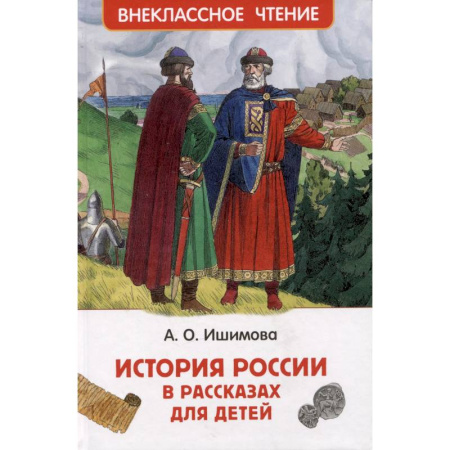 История России, книга История России в рассказах для детей. Избранные главы купить по скидке