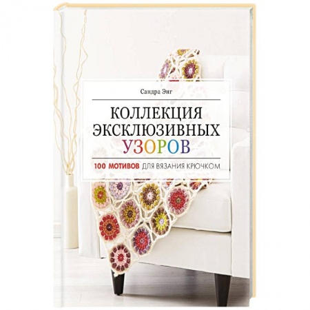 Вязание, книга Коллекция эксклюзивных узоров купить по скидке
