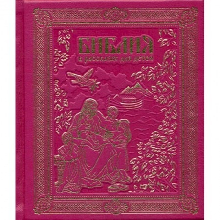 Религиозная литература для детей, книга Библия в рассказах для детей купить по скидке