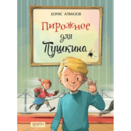 Повести и рассказы о детях, книга Пирожное для Пушкина купить по скидке