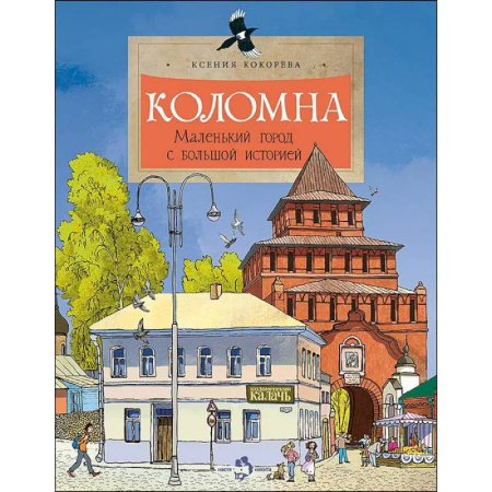 История России, книга Коломна. Маленький город с большой историей. купить по скидке