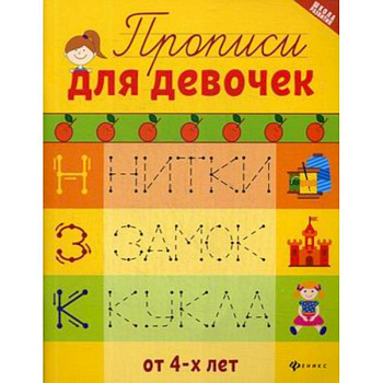 Прописи для девочек