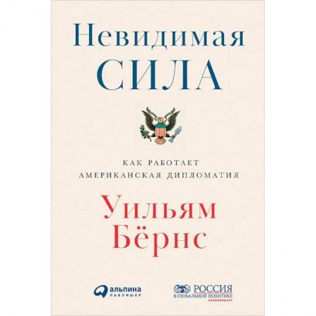 Внешняя политика, книга Невидимая сила. Как работает американская дипломатия купить по скидке
