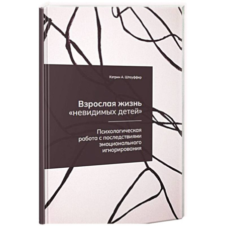 Психология, книга Взрослая жизнь 'невидимых детей'. Психологическая работа с последствиями эмоционального игнорирования купить по скидке