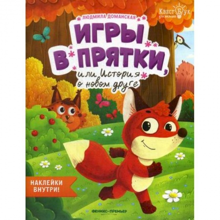 Развитие логики и мышления, книга Игры в прятки, или История о новом друге купить по скидке