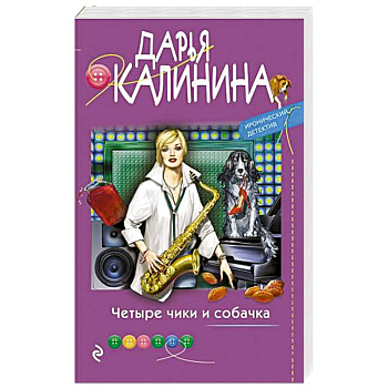 Четыре чики и собачка