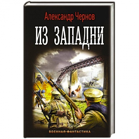 Боевая фантастика, книга Из западни купить по скидке