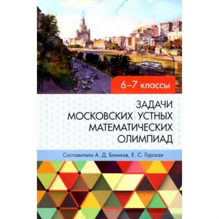 Математика. Алгебра. Геометрия, книга Задачи московских устных математических олимпиад 6-7 классов купить по скидке