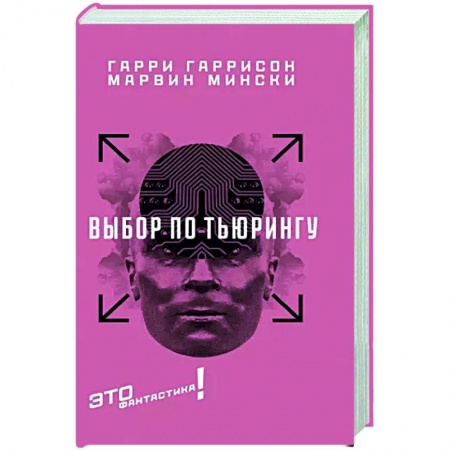 Зарубежная фантастика, книга Выбор по Тьюрингу купить по скидке