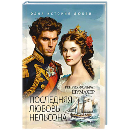 Исторический любовный роман, книга Последняя любовь Нельсона купить по скидке