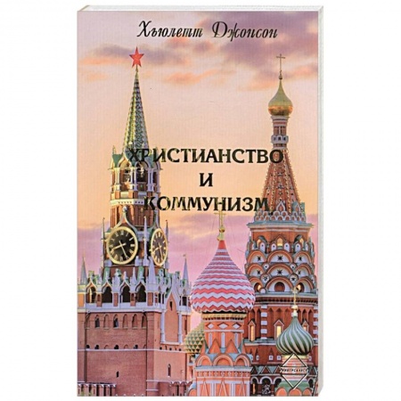 Христианство, книга Христианство и коммунизм купить по скидке