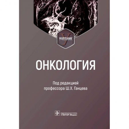 Онкология, книга Онкология купить по скидке