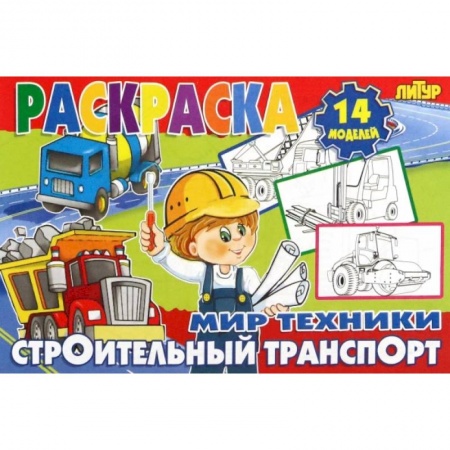 Раскраски, книга Строительный транспорт купить по скидке