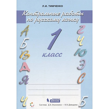 Русский язык 1 класс [Контрольные работы]