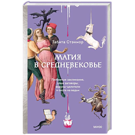 Литературоведение. Фольклор, книга Магия в Средневековье. Любовные заклинания, злые заговоры, ведуны-целители и охота на ведьм купить по скидке