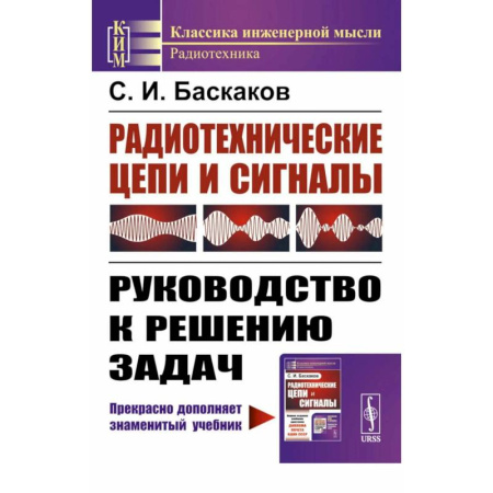 Радиотехника, книга Радиотехнические цепи и сигналы: Руководство к решению задач купить по скидке