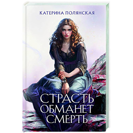 Русское фэнтези, книга Страсть обманет смерть купить по скидке