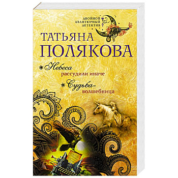 Небеса рассудили иначе. Судьба-волшебница