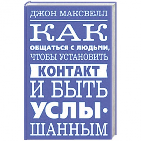 Психология масс и соционика, книга Как общаться с людьми, чтобы установить контакт и быть услышанным купить по скидке