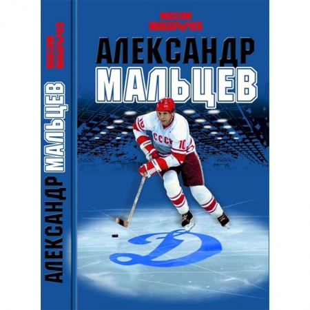 Мемуары, биографии спортсменов, книга Александр Мальцев купить по скидке
