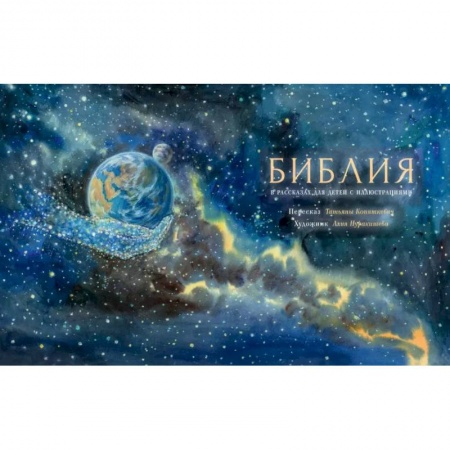 Богослужебные издания, книга Библия в рассказах для детей купить по скидке