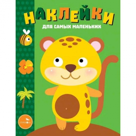 Книжки с наклейками, книга Наклейки для самых маленьких. Выпуск 40. Леопардик купить по скидке
