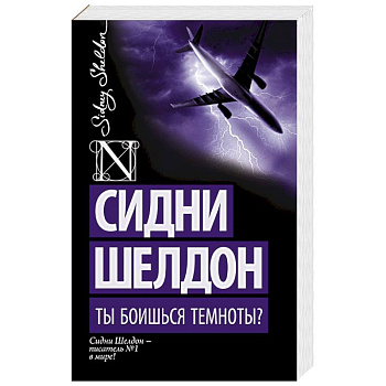 Ты боишься темноты?