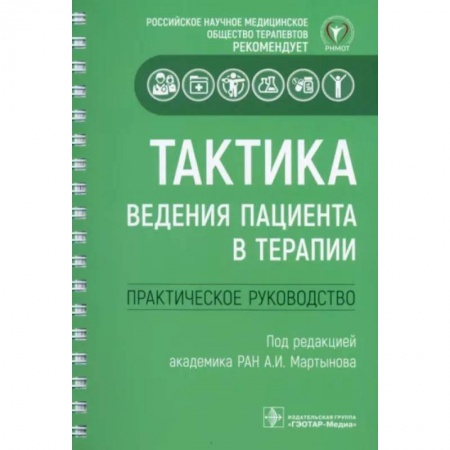 Общая педиатрия, книга Тактика ведения пациента в терапии. Практическое руководство купить по скидке