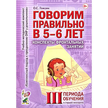 Пособие Говорим правильно в 5-6 лет. Конспекты фронтальных