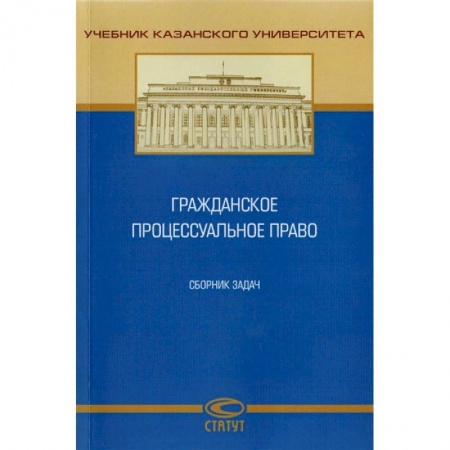 Гражданское право, книга Гражданское процессуальное право. Сборник задач купить по скидке