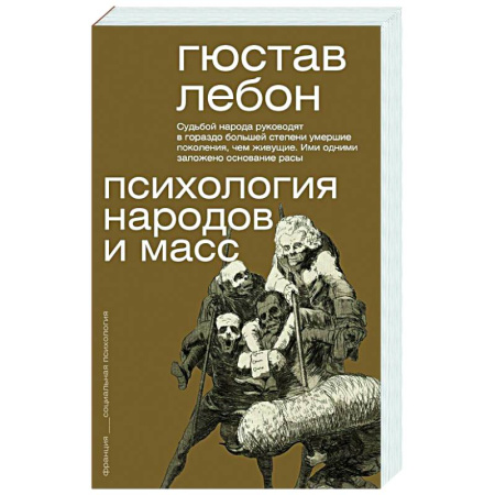 Психология масс и соционика, книга Психология народов и масс купить по скидке