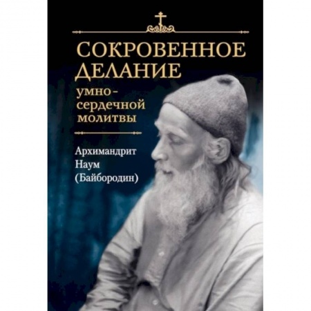 Христианство, книга Сокровенное делание умно-сердечной молитвы купить по скидке