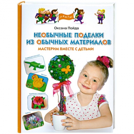 Книги, книга Необычные поделки из обычных материалов. Мастерим вместе с детьми купить по скидке