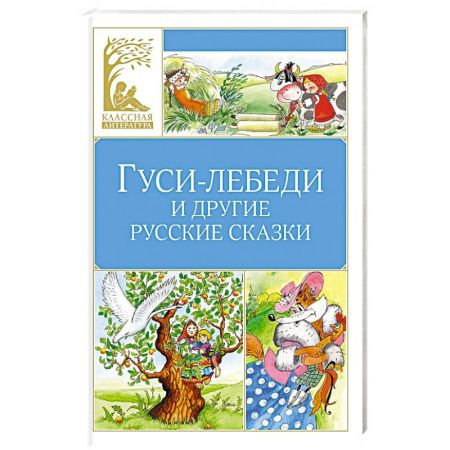 Русские народные сказки, книга Гуси-лебеди и другие русские сказки купить по скидке