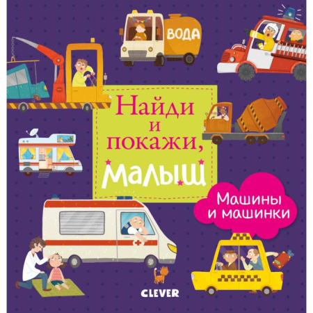 Знакомство с миром, развитие малыша, книга Найди и покажи, малыш. Машины и машинки купить по скидке