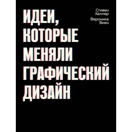 Дизайн, книга Идеи, которые меняли графический дизайн купить по скидке