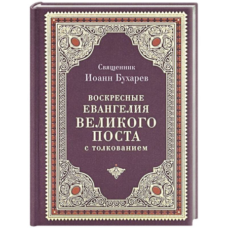 Богослужебные издания, книга Воскресные Евангелия Великого Поста (с толкованием) купить по скидке