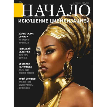 Журналы, книга Начало. №71/22. Искушение цивилизацией купить по скидке