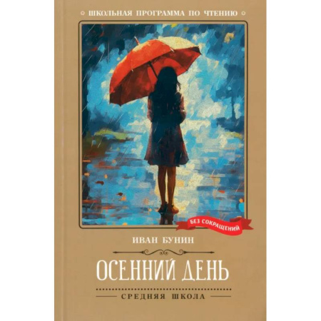 Русская поэзия для детей, книга Осенний день. Стихотворения купить по скидке