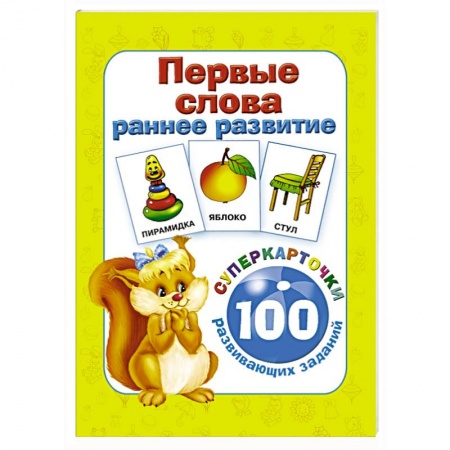 Книги, книга Первые слова. Раннее развитие. 100 развивающих заданий купить по скидке