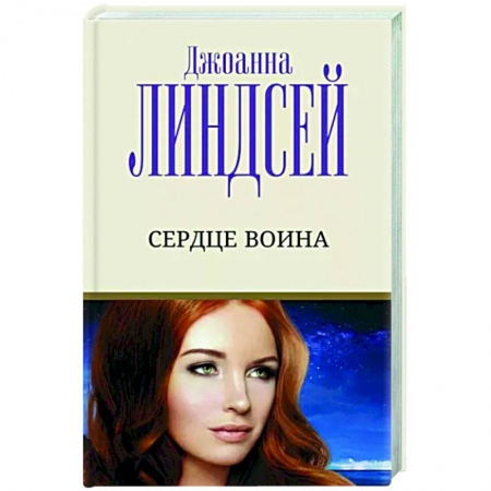 Зарубежный любовный роман, книга Сердце воина купить по скидке